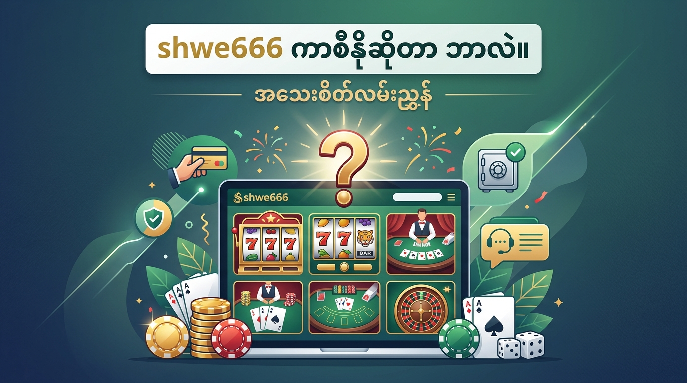 shwe666 casino ဆိုတာ ဘာလဲ။