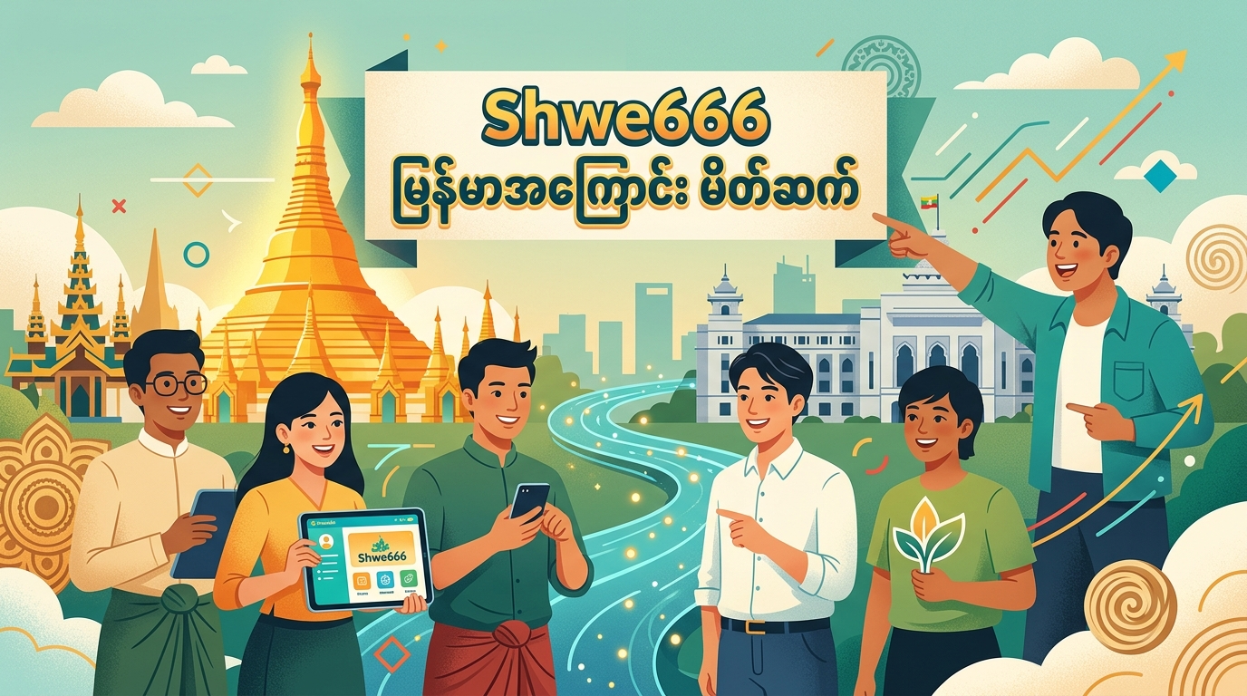 Shwe666 Myanmar အွန်လိုင်းကာစီနို မိတ်ဆက်