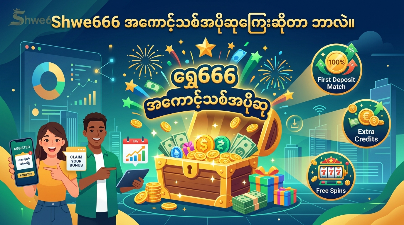 Shwe666 new member bonus အကောင့်သစ်အပိုဆုကြေးဆိုတာ ဘာလဲ။