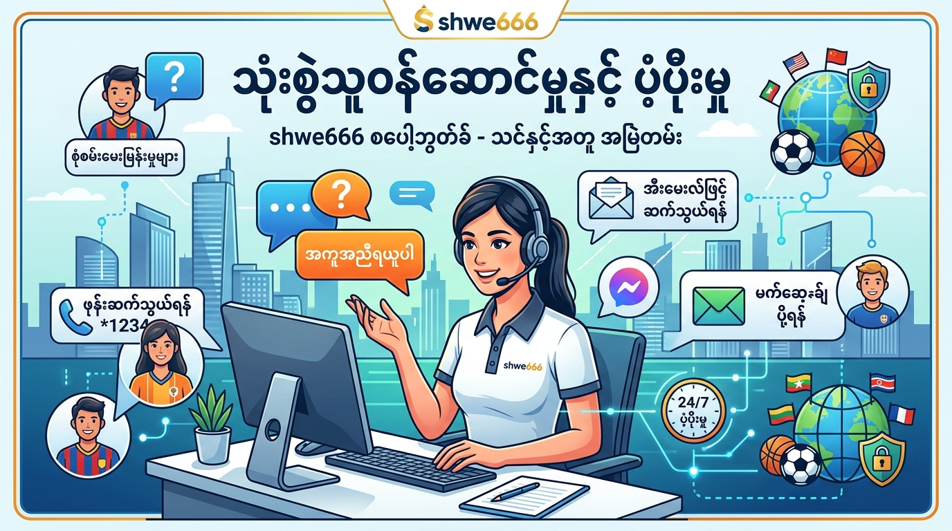 Shwe666 Sportsbook ၏ သုံးစွဲသူဝန်ဆောင်မှု